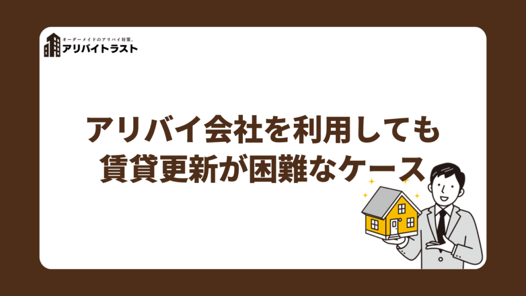 アリバイ会社を利用しても賃貸更新が困難なケース