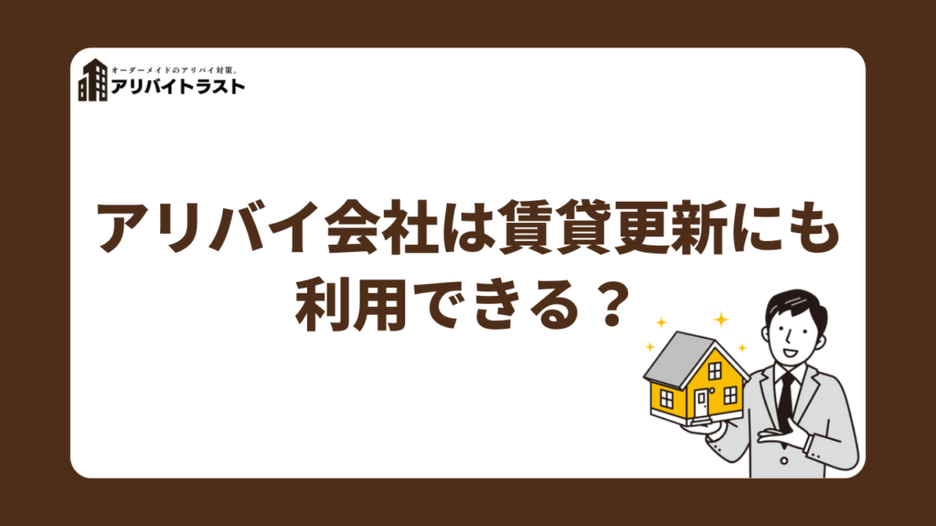 アリバイ会社は賃貸更新にも利用できる？
