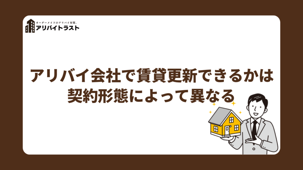 アリバイ会社を利用して賃貸更新できるかは契約形態によって異なる