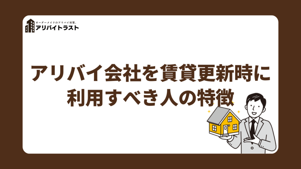 アリバイ会社を賃貸更新時に利用すべき人の特徴