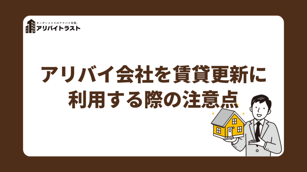 アリバイ会社を賃貸更新に利用する際の注意点