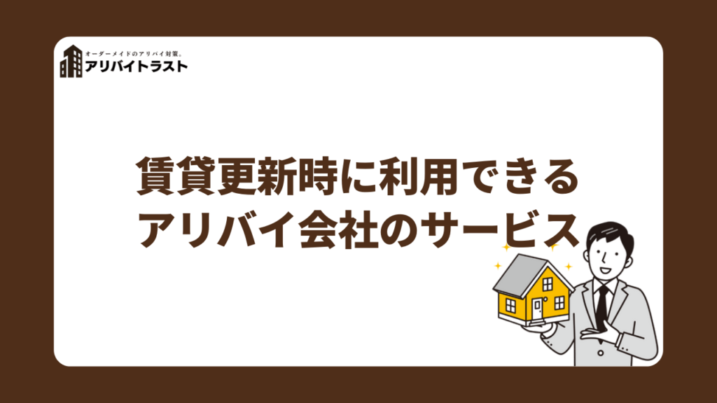 賃貸更新時に利用できるアリバイ会社のサービス