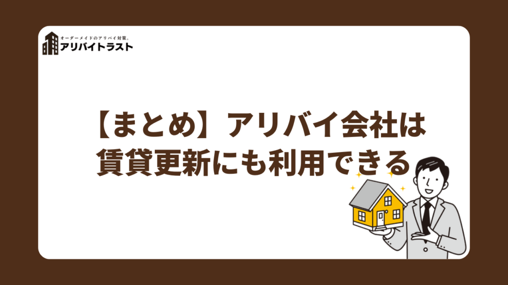 【まとめ】アリバイ会社は賃貸更新にも利用できる