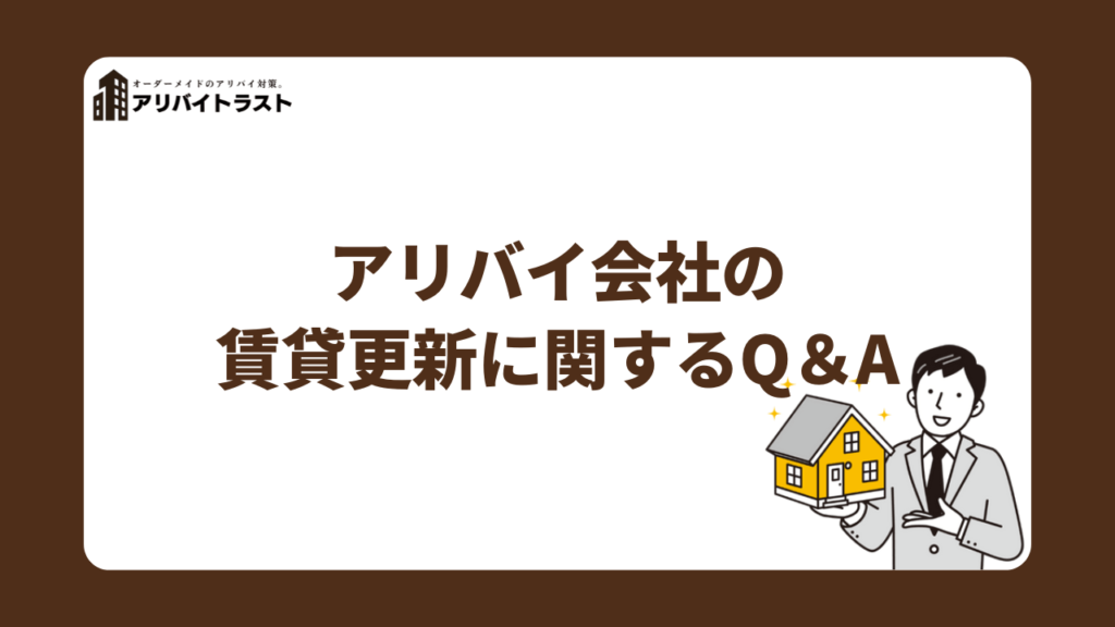 アリバイ会社の賃貸更新に関するQ＆A