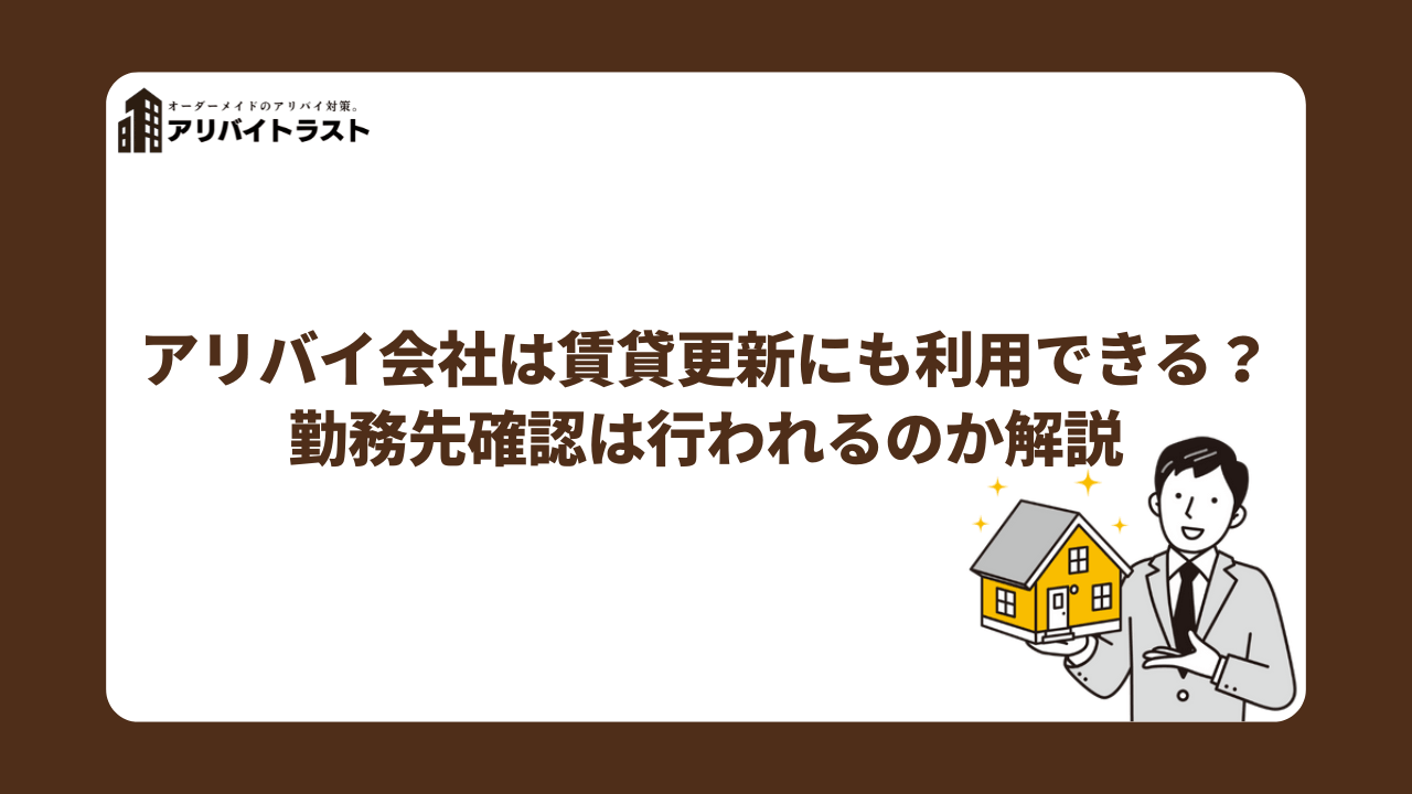 アリバイ会社は賃貸更新にも利用できる？勤務先確認は行われるのか解説