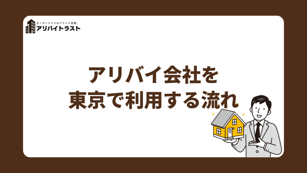 アリバイ会社を東京で利用する流れ