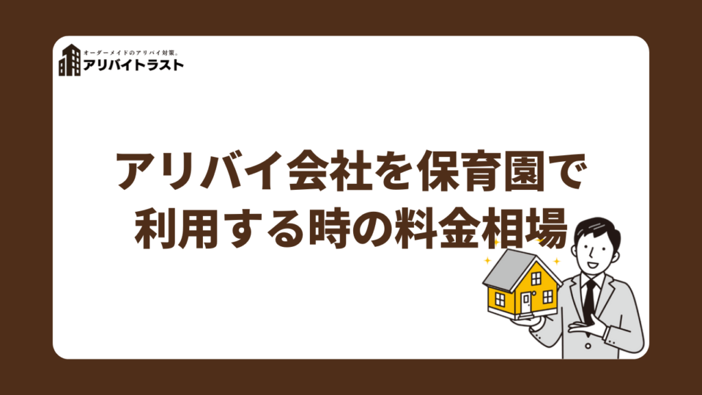アリバイ会社を保育園で利用する時の料金相場