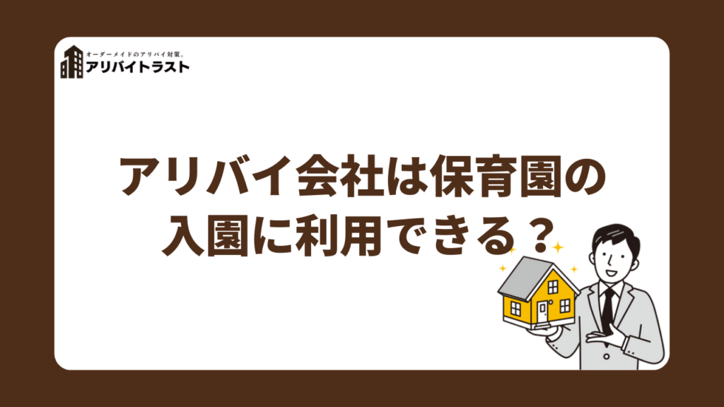 アリバイ会社は保育園の入園に利用できる？