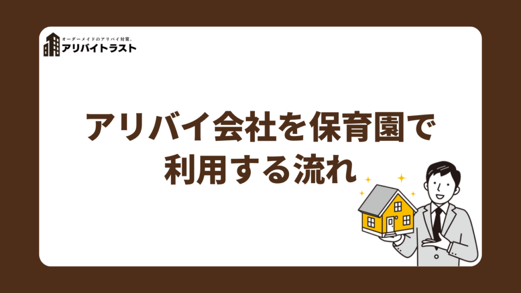 アリバイ会社を保育園で利用する流れ