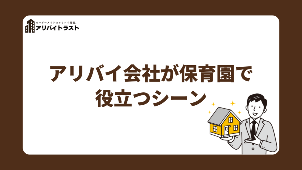 アリバイ会社が保育園で役立つシーン