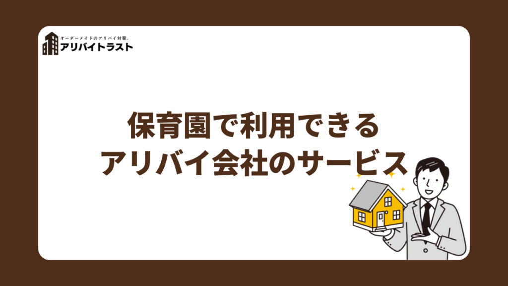 保育園で利用できるアリバイ会社のサービス
