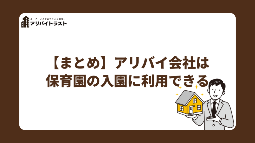 【まとめ】アリバイ会社は保育園の入園に利用できる
