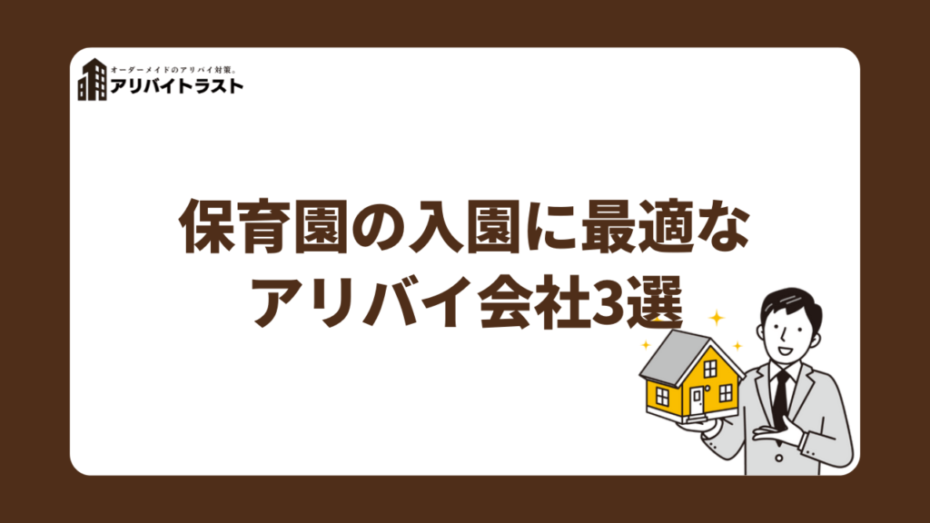 保育園の入園に最適なアリバイ会社3選