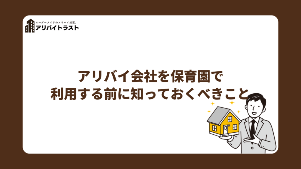 アリバイ会社を保育園で利用する前に知っておくべきこと