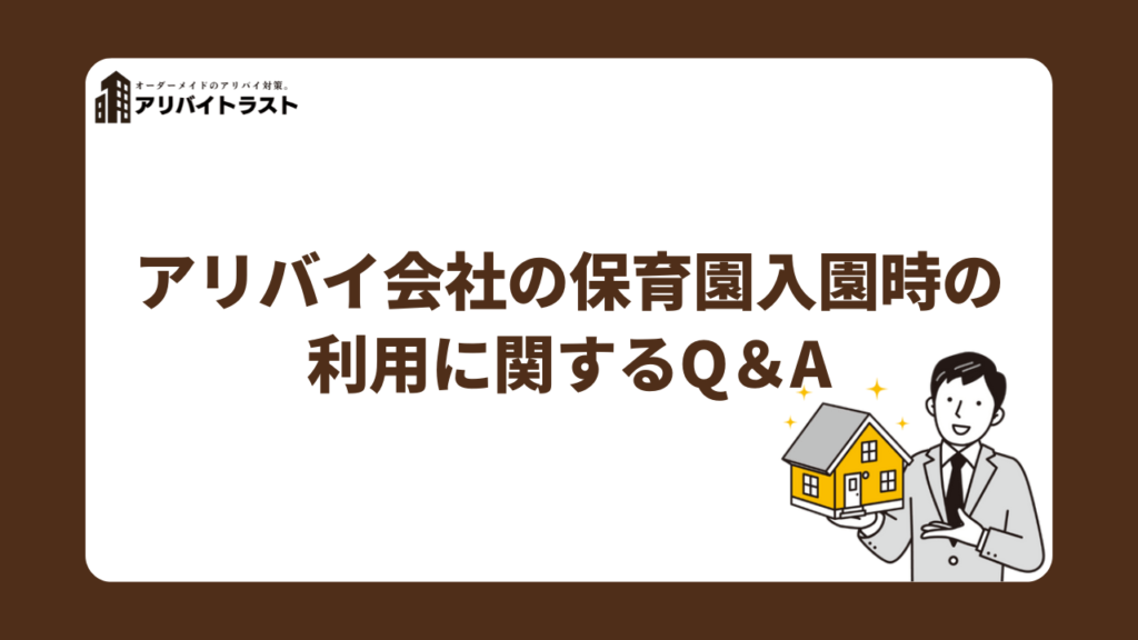 アリバイ会社の保育園入園時の利用に関するQ＆A