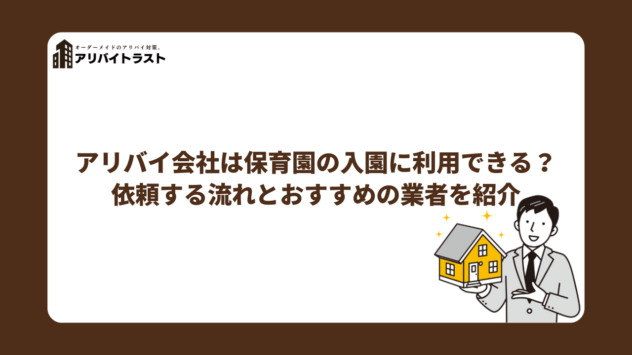 アリバイ会社は保育園の入園に利用できる？依頼する流れとおすすめの業者を紹介