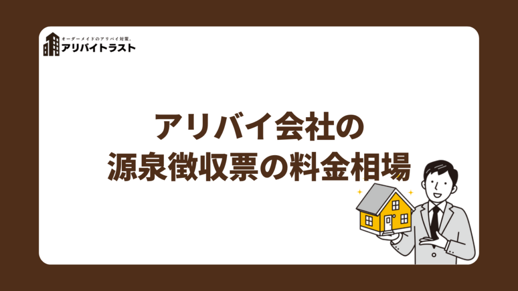 アリバイ会社の源泉徴収票の料金相場