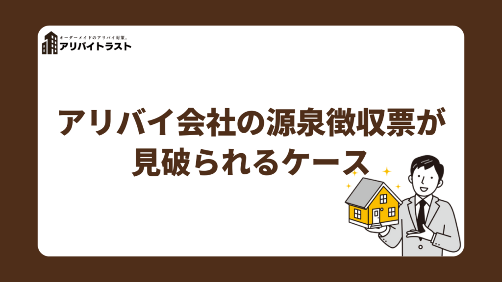 アリバイ会社の源泉徴収票が見破られるケース