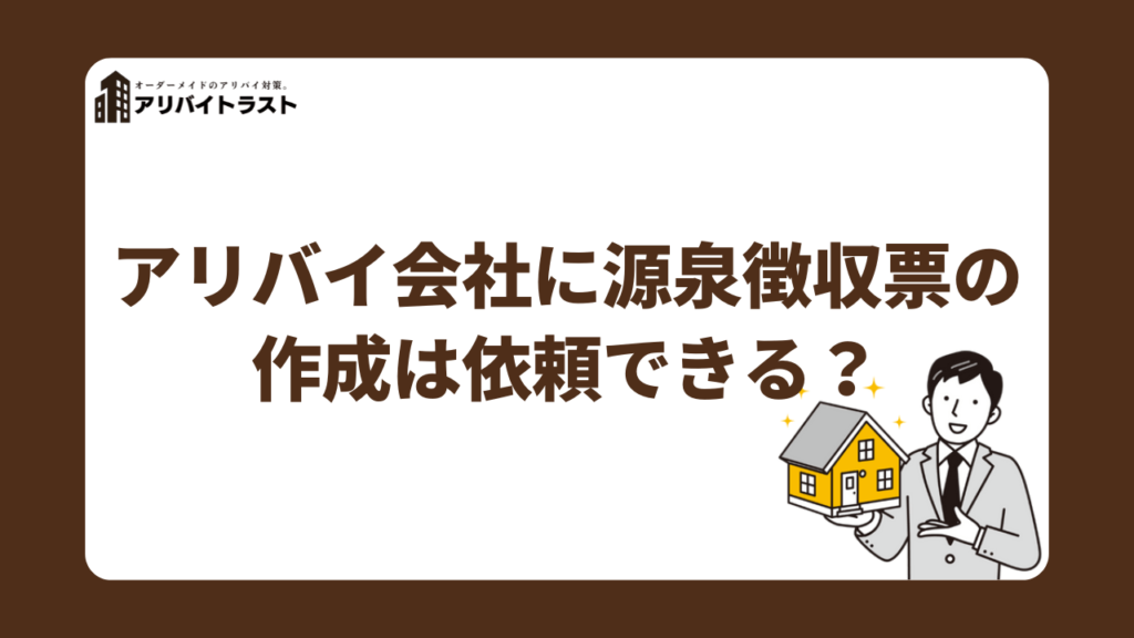アリバイ会社に源泉徴収票の作成は依頼できる?