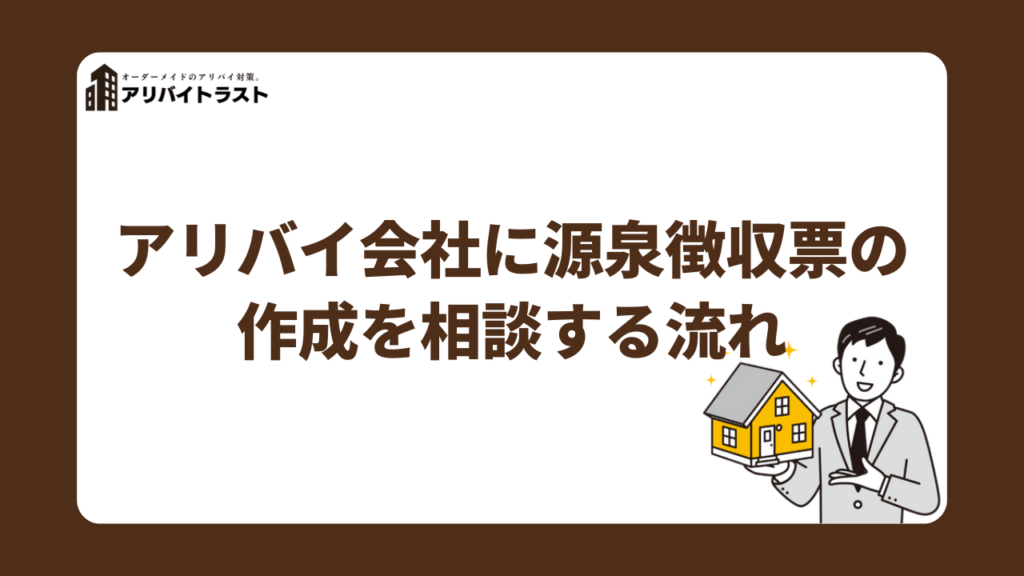 アリバイ会社に源泉徴収票の作成を相談する流れ