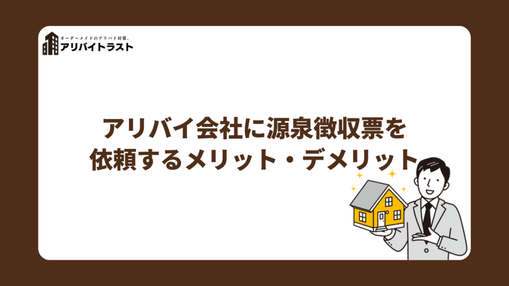 アリバイ会社に源泉徴収票を依頼するメリット・デメリット