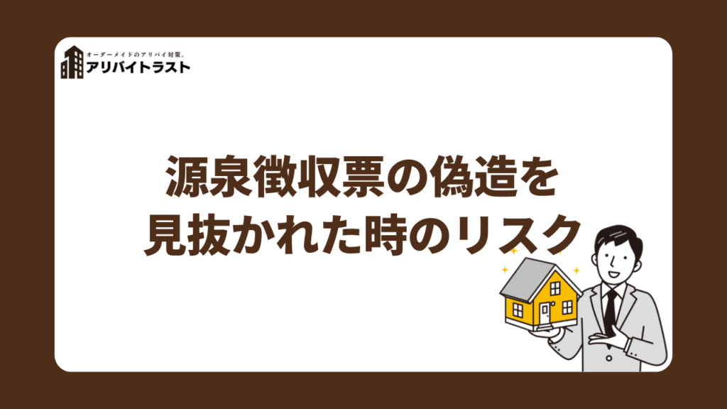 源泉徴収票の偽造を見抜かれた時のリスク