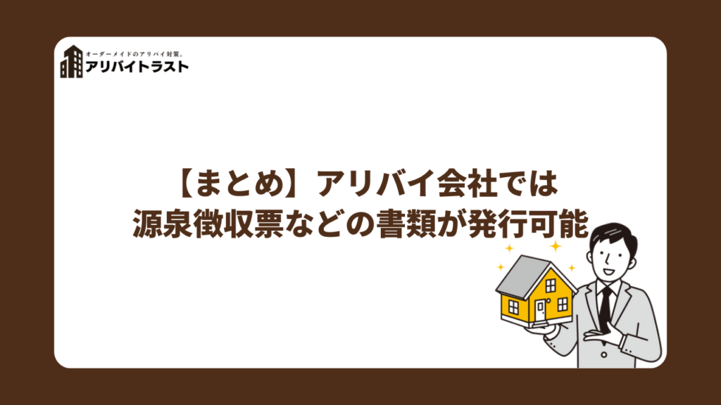 【まとめ】アリバイ会社では源泉徴収票をはじめとした様々な書類が発行可能