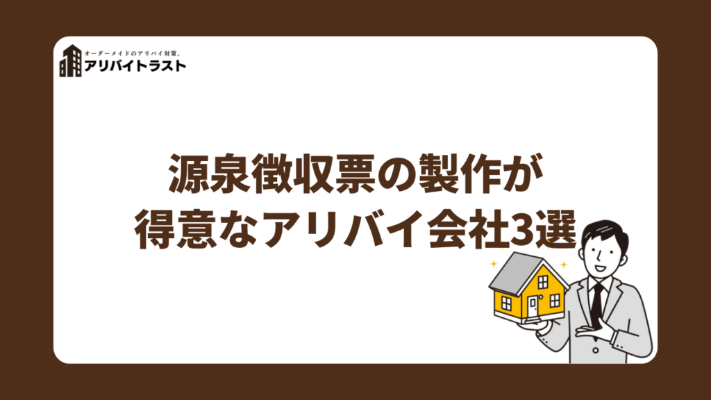 アリバイ会社の中でも源泉徴収票の製作を得意としている会社3選