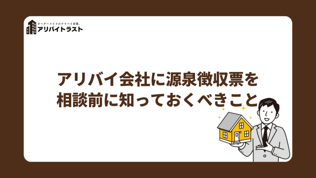 アリバイ会社に源泉徴収票を相談する前に知っておくべきこと