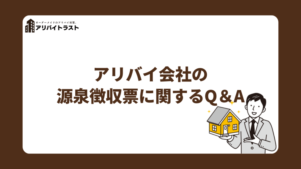 アリバイ会社の源泉徴収票に関するQ&A