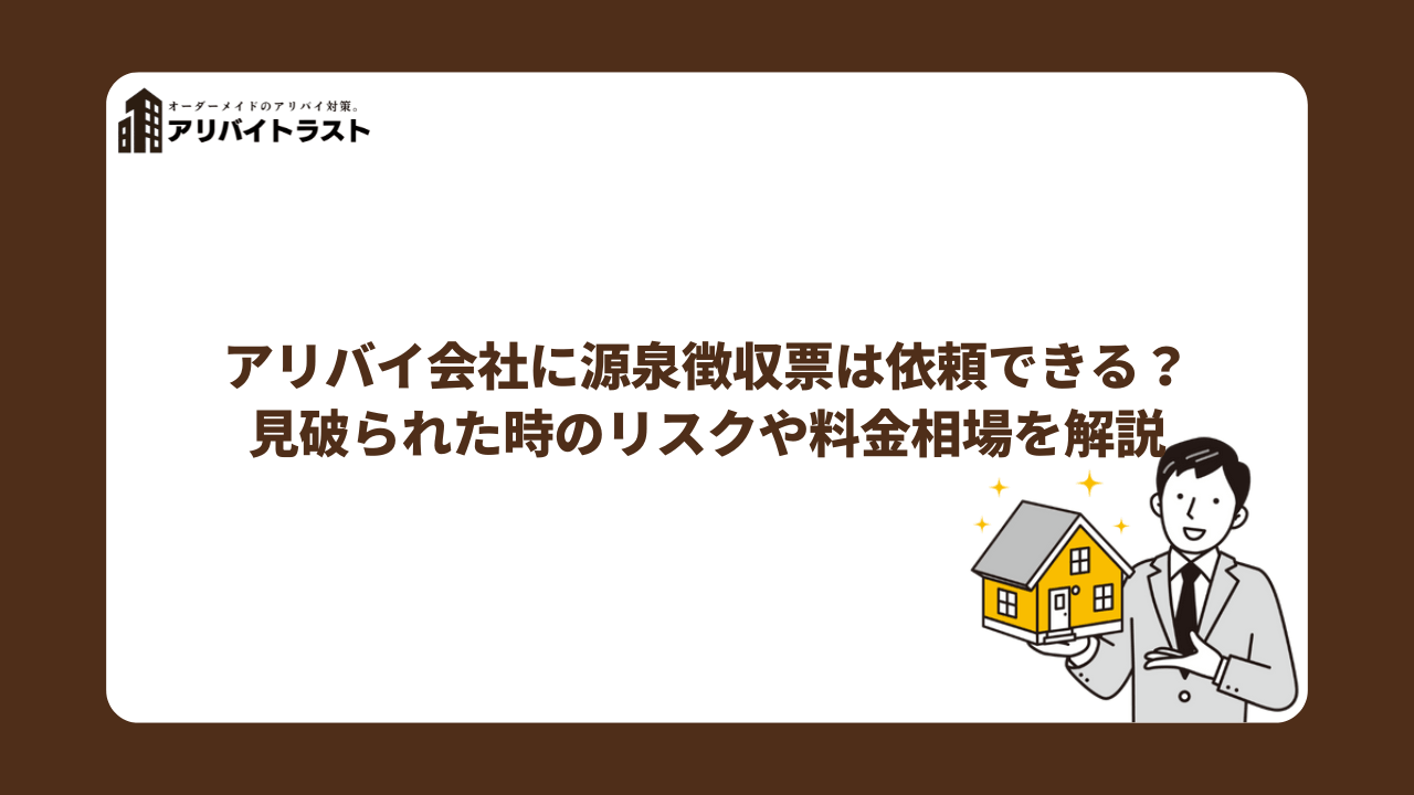 アリバイ会社に源泉徴収票の発行は依頼できる?見破られた時のリスクや料金相場を解説