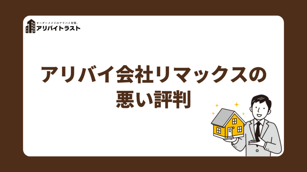 アリバイ会社リマックスの悪い評判