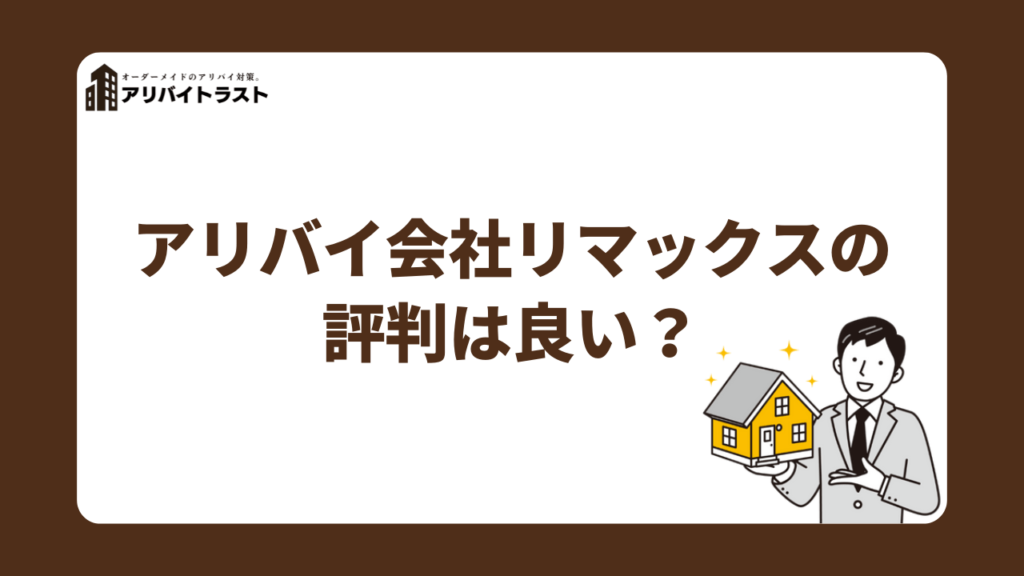 アリバイ会社リマックスの評判は良い？