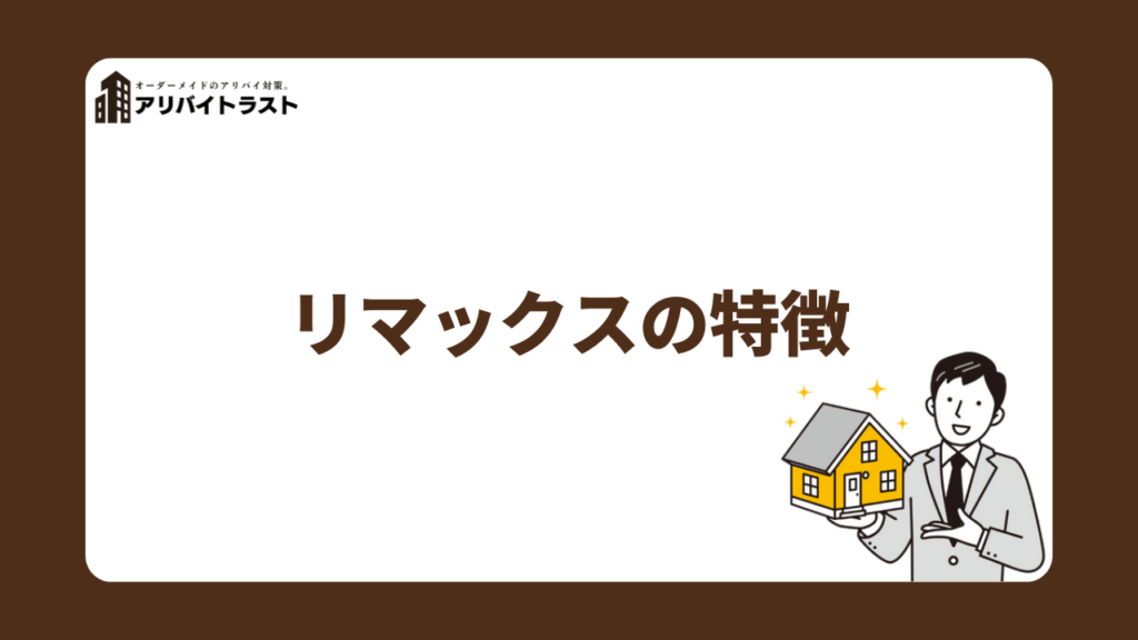 リマックスの特徴