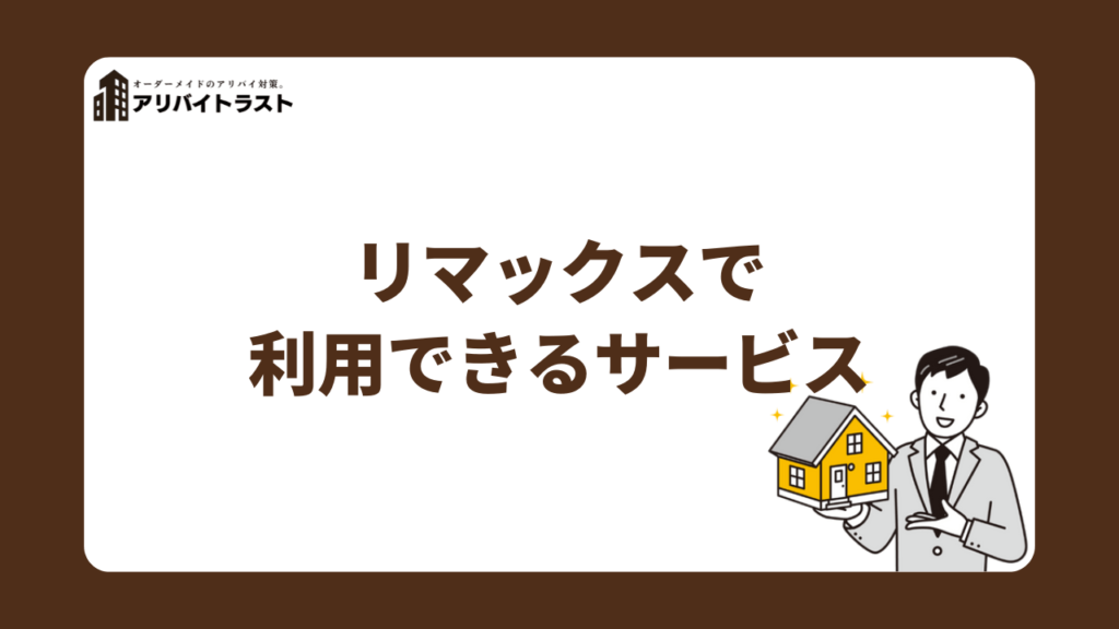 リマックスで利用できるサービス