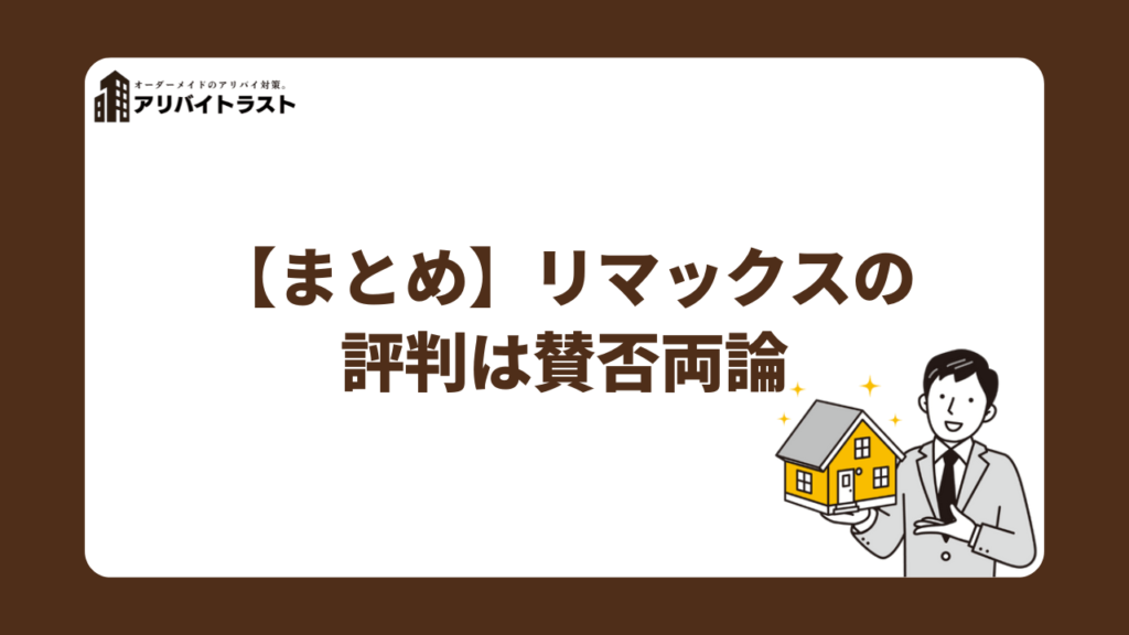 【まとめ】アリバイ会社リマックスの評判は賛否両論