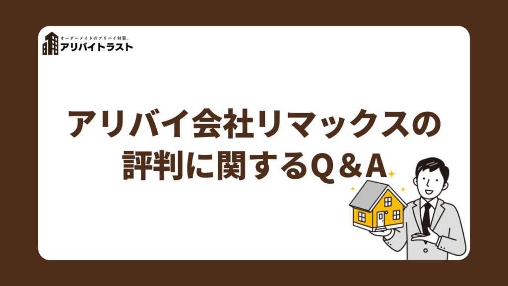 アリバイ会社リマックスの評判に関するQ＆A