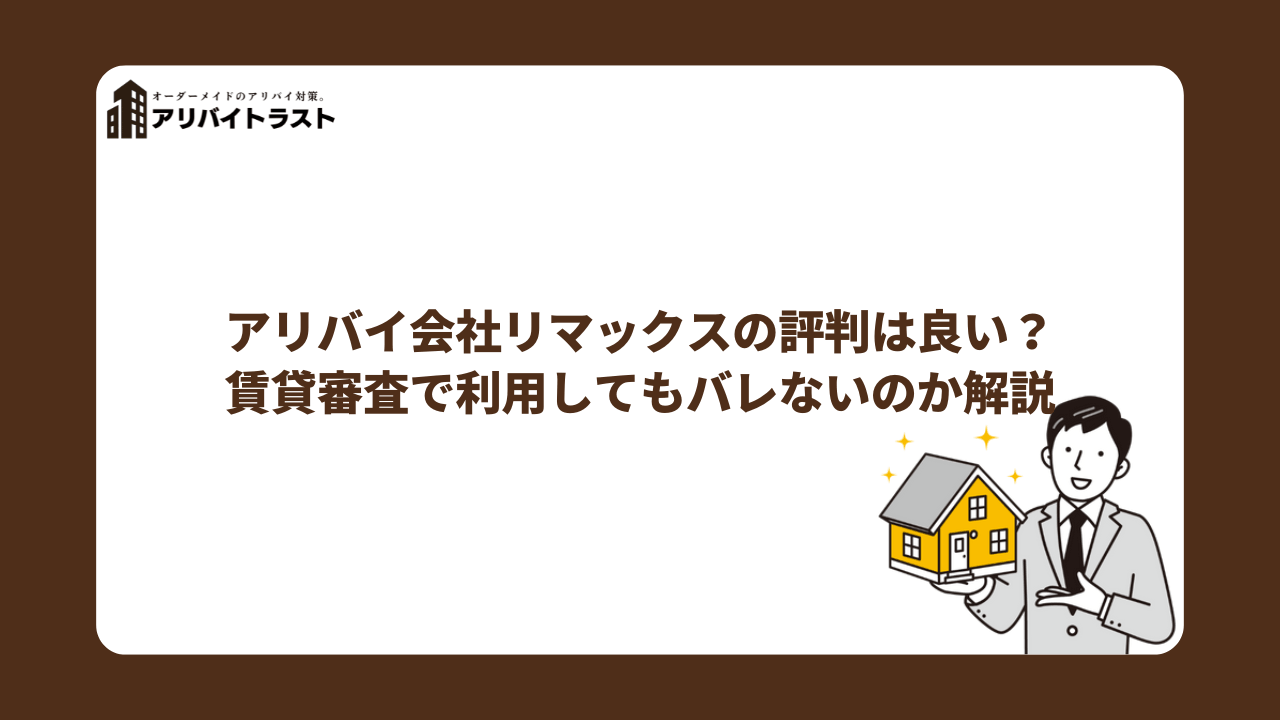 アリバイ会社リマックスの評判は良い？賃貸審査で利用してもバレないのか解説