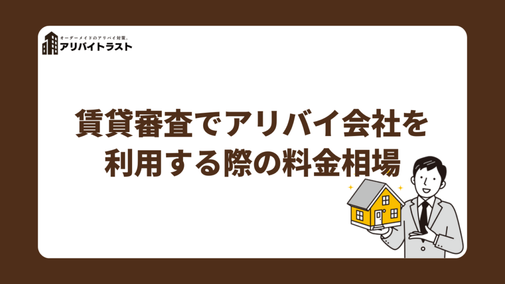 賃貸審査でアリバイ会社を利用する際の料金相場