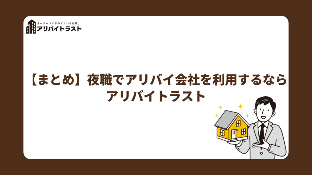 【まとめ】夜職でアリバイ会社を利用するならアリバイトラスト