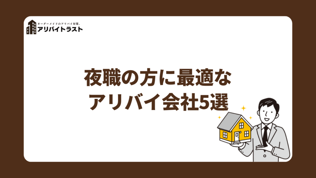 夜職の方に最適なアリバイ会社5選