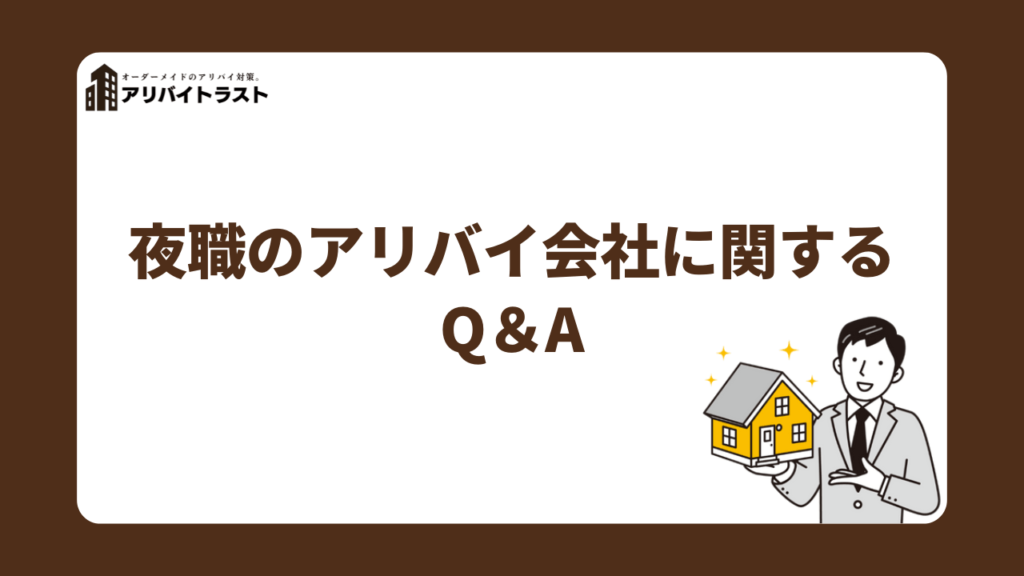 夜職のアリバイ会社に関するQ＆A