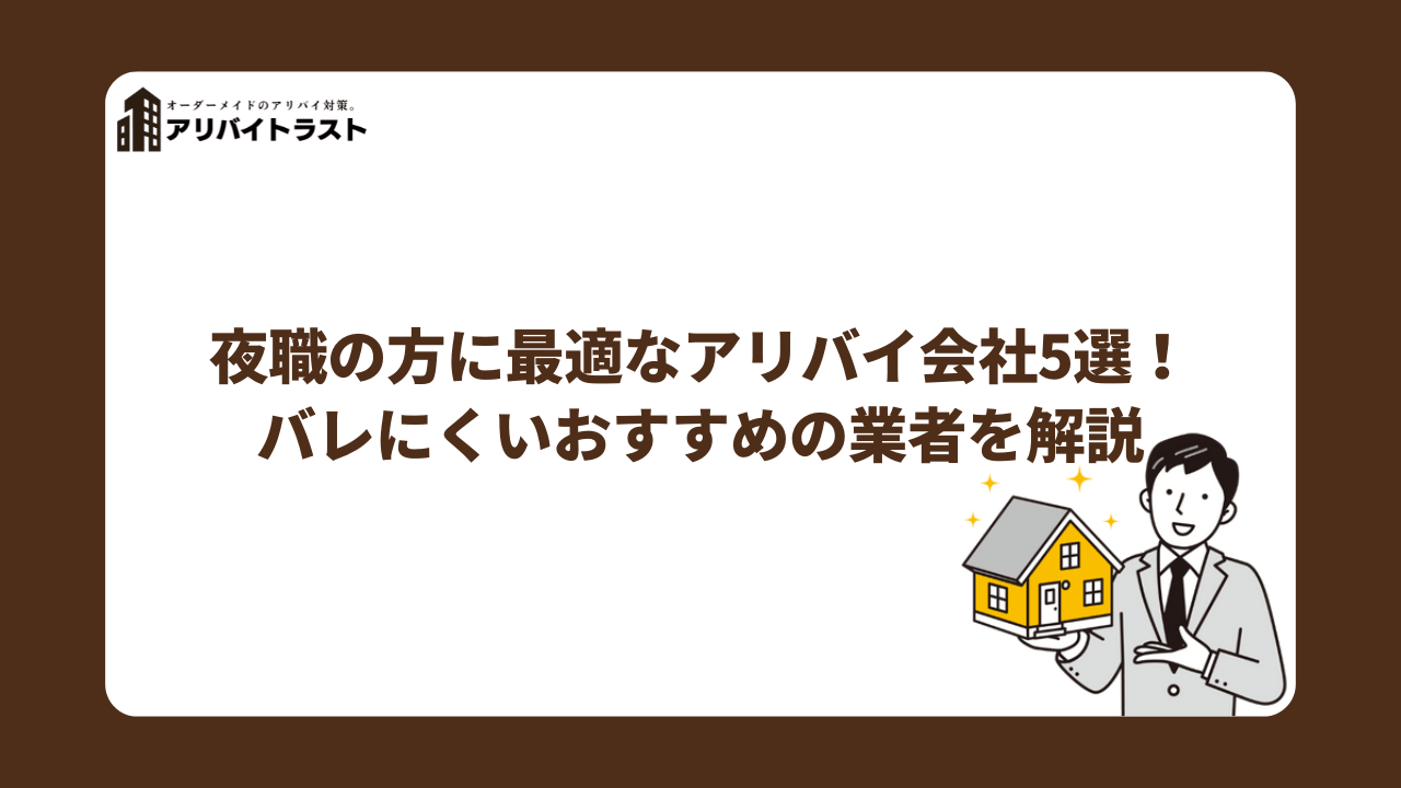 夜職の方に最適なアリバイ会社5選!バレにくいおすすめの業者を解説
