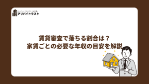 賃貸審査で落ちる割合は？落ちた時の対処法と家賃ごとの必要な年収の目安を解説