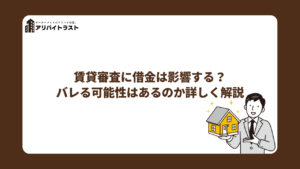 賃貸審査に借金は影響する？バレる可能性はあるのか詳しく解説