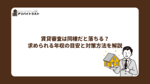 賃貸審査は同棲だと落ちる？求められる年収の目安と対策方法を解説