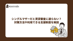 シングルマザーだと賃貸審査に通らない？対策方法や利用できる支援制度を解説